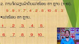 ວິ​ຊາ​ ຄະ​ນິດ​ສາດ ຊັ້ນອະນຸບານ3 ວັນ​ທີ 3,11,2021 ສອນໂດຍ ຄູ ສີ​ວັນ​ນາ ປິ່ນ​ຜະ​ຫຍາ