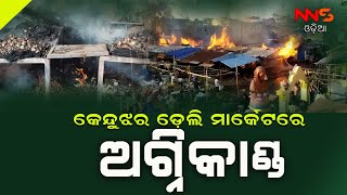 କେନ୍ଦୁଝର ଡ଼େଲି ମାର୍କେଟରେ ଅଗ୍ନିକାଣ୍ଡ || Fire in Keonjhar Delhi Market #NNSODIA