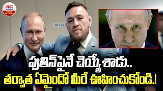 Putin : పుతిన్‌పైనే చెయ్యేశాడు.. తర్వాత ఏమైందో మీరే ఊహించుకోండి.!  | ABN Digital Exclusives