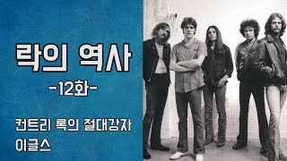 [Rock] 락의 역사 12화 - 컨트리 록의 절대강자 이글스(Eagles)