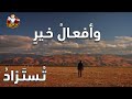 إذا المرء لم يرضى بما ربه وهب علي أثر الرسول