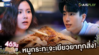 หมูกระทะจะเยียวยาทุกสิ่ง | 46วัน ฉันจะพังงานวิวาห์ | 46Days