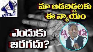 మా ఆడబిడ్డలకు ఈ న్యాయం ఎందుకు జరగదు?