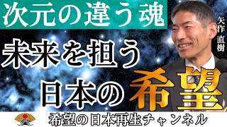 『命への感謝』今の日本に足りない『政略家』『戦略家』日本の未来を担う明るい希望｜矢作直樹×小名木善行