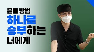 [메디의 BTC] 문풀 방법 하나로 승부하는 너에게 (김준 교수님 편)