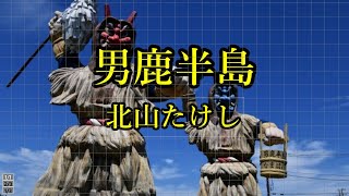 男鹿半島　北山たけし