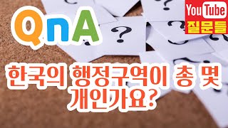 한국의 행정구역이 총 몇 개인가요?