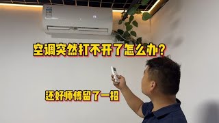 空调有电打不开怎么办？师傅耐心教导半天，差点还没收费