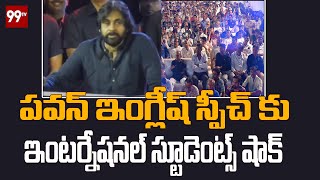 పవన్ ఇంగ్లీష్ స్పీచ్ కు ఇంటర్నేషనల్ స్టూడెంట్స్ షాక్ | Pawan Kalyan Speech | 99TV