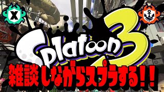 【スプラトゥーン3】30分だけ。雑談しながらのんびりゲームする放送。【雑談放送】