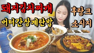 직접만든 돼지김치찌개,버터간장계란밥,후랑크소시지+후식(feat. 파개장2봉)