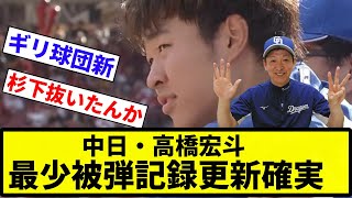 【お前 神だったな】中日・高橋宏斗　シーズン防御率70年ぶり球団新＆最少被弾記録更新確実に　3回2失点降板、防御率1.38【反応集】【プロ野球反応集】