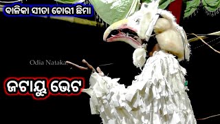 ଜଟାୟୁ ଭେଟ | Odia Nataka Present Balika Rama Nataka Sita chori Chhima | Jatayu Bheta