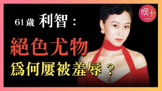 利智：一支舞俘獲賭王，李連杰為她拋妻棄子，苦等10年，除了三圍，她究竟還有何魅力？