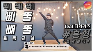 [율동교실] 삐뚤빼뚤 (feat.홍형/번개파워)