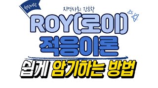 [지역사회간호학] 지역사회간호이론ㅣ ROY(로이) 적응이론 쉽게 외우는 방법!