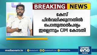 നിയമസഭയിലെ കയ്യാങ്കളികേസ്; ക്രിമിനല്‍ കുറ്റം ചെയ്തതിനാല്‍ MLA എന്ന പരിരക്ഷ ഇല്ലെന്ന് കോടതി