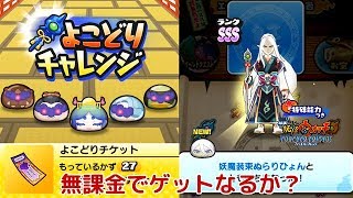 『妖怪ウォッチぷにぷに』#199 よこどり攻略 無課金でSSSランク妖魔装束ぬらりひょんゲットなるか？乱戦エンマ武闘会夜叉エンマ降臨