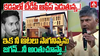 కడపలో టీడీపీ ఆఫీస్ పెడుతున్న జగన్..! | CM Chandrababu to Start TDP Party Office in Kadapa