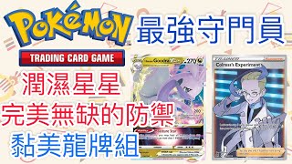 【兔耳】線上版寶可夢卡牌PTCGO 最強守門員？完美無缺的防禦！| 黏美龍牌組