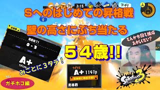 【スプラ3 バンカラマッチ】ゲーム下手くそおじさんがバンカラマッチでS+を目指す！ Sへの昇格戦その１編【50代ゲーム男子】【スプラトゥーン3/Splatoon3】