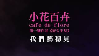 2022臺北藝穗節《好久不見》前導預告｜2022 Taipei Fringe Festival《 Long time no see 》Trailer