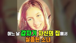 【『쇼킹TV』】 (한글번역자막) 미국 위스콘신 주에서 어느 날 갑자기 자신의 집에서 실종되었던 한 소녀