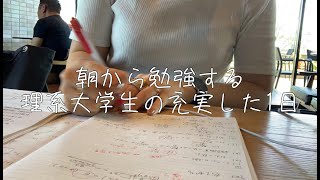 朝からスタバで勉強してから研究室に向かう理系大学生の一日