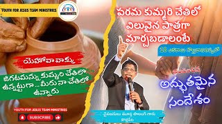 పరమకుమ్మరి చేతిలో విలువైన పాత్ర| డా.పాలంగి మూర్తి గారు|అద్భుతమైన సందేశం| YFJ Team Ministries | BVRM