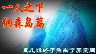 深度解析《一人之下》纳森岛篇P37：宝儿姐熬老太太熬出异空间 #漫画 #漫画解说