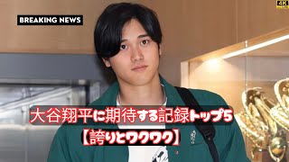 【誇りとワクワク】10〜30代男性が選ぶ大谷翔平に期待する今季記録トップ5