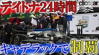 小林可夢偉＆アロンソ、「キャデラックDPi-V.R.」でデイトナ24時間を制覇！ 【読み上げてくれる記事】