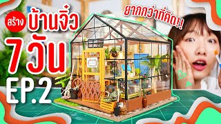 ลุย! สร้างบ้านจิ๋ว 7 วันไม่พัก! ยากกว่าเดิมมาก!