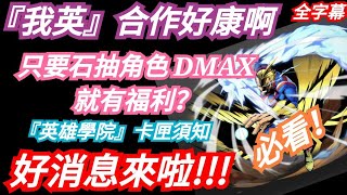 DANNY- 【神魔之塔 我英】全新石抽角色DUAL MAX有福利？『太好了吧🔥』全字幕搶先看【綠谷出久＆歐爾麥特】【My Hero Academic】【僕のヒーローアカデミア】【東方夜 X TOS】