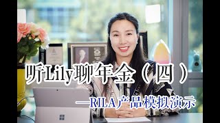 Lily 说年金（四） RILA产品模拟演示