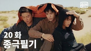 종극필기 제20화 | Ultimate Note EP20 | 증순희 X 초우량 | iQIYI Korea