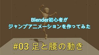 【blender　アニメーション　作り方】#03_超基礎！ジャンプのアニメーションを作ってみた