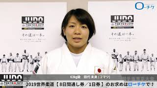 2019世界柔道63㎏級 田代未来選手　コメント動画