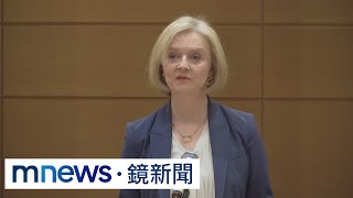 IPAC論壇演說　英前首相特拉斯：各國應團結挺｜#鏡新聞