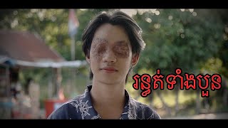 រឿង រន្ធត់ទាំងបួន លងសាហាវមួយរឿងពេញ Full Horror Movie HD