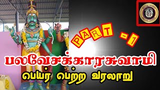 Palavesakaran swamy villupaatu/பலவேசக்காரசாமி வரலாறு / @கிராமத்து வில்லிசை