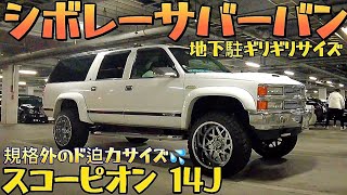 【たかやなぎさんのシボレーサバーバン】元セルシオオーナーが乗るド迫力SUV‼️14J スコーピオン‼️個人売買で〇〇〇万‼️