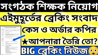 Organiser Teacher Latest News Today|WB Organiser Teacher Update News#organiser_teacher_news