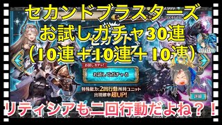 【クリプトラクト】セカンドブラスターズお試しガチャ30連（10連＋10連＋10連）引いてみた‼️【クリプト】