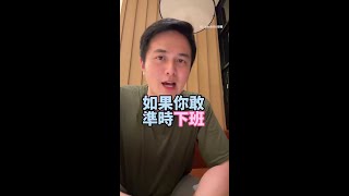 要求員工加班？男提醒老闆應注意3重點！ #Shorts