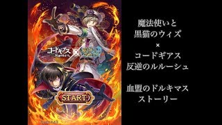 【黒ウィズ】コラボストーリーまとめ コードギアス反逆のルルーシュ 血盟のドルキマス【ボイス付き】