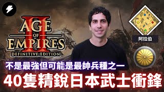 【世紀帝國2決定版】40隻精銳日本武士衝鋒！步兵大戰看誰國庫厚！｜NICOV VS MBL｜阿拉伯｜日本VS斯拉夫 #103