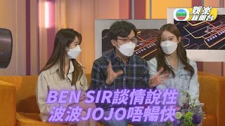 Ben Sir唔教中文改講性 波波Jojo大膽問疑難