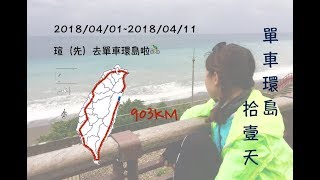 [VLOG-Cycling around Taiwan] 2018單車環島拾壹天--只要心裡準備好，隨時都能出發！