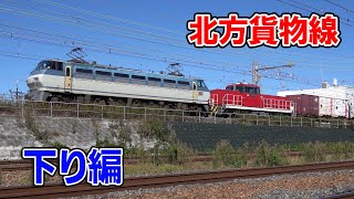 【貨物列車】北方貨物線を走る列車たち！下り編